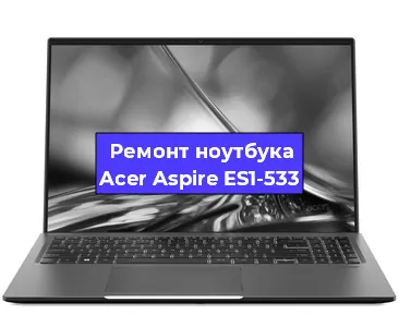 Замена процессора на ноутбуке Acer Aspire ES1-533 в Нижнем Новгороде